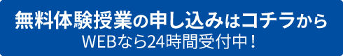 体験申し込みはコチラから