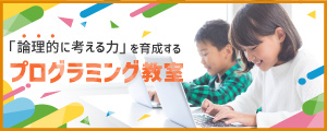 「論理的に考える力」を育成するプログラミング教室