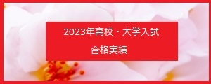 2020年高校合格実績