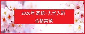 2026年高校合格実績