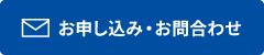 お申し込み・お問合わせ