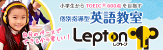 小学生からTOEICⓇ600点を目指す個別指導型英語教室 LEPTON