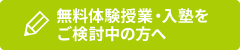 無料体験授業・入塾をご検討中の方へ