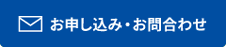 お申し込み・お問合わせ