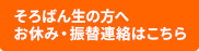 そろばん生の方へ　お休み・振替連絡はこちら