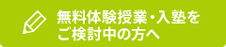 無料体験授業・入塾をご検討中の方へ