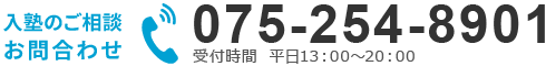 入塾のご相談、お問い合わせ【075-254-8901】