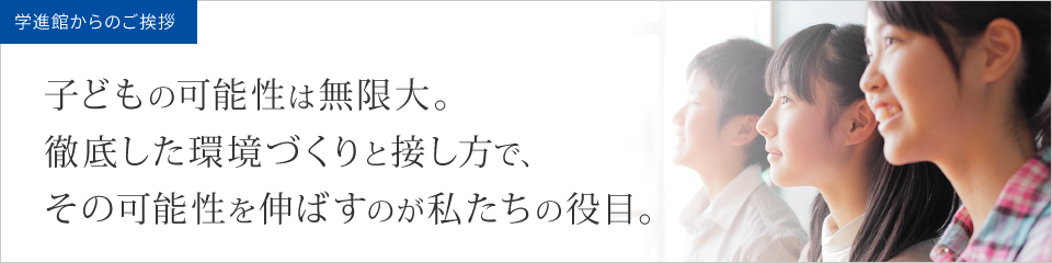 代表からのご挨拶