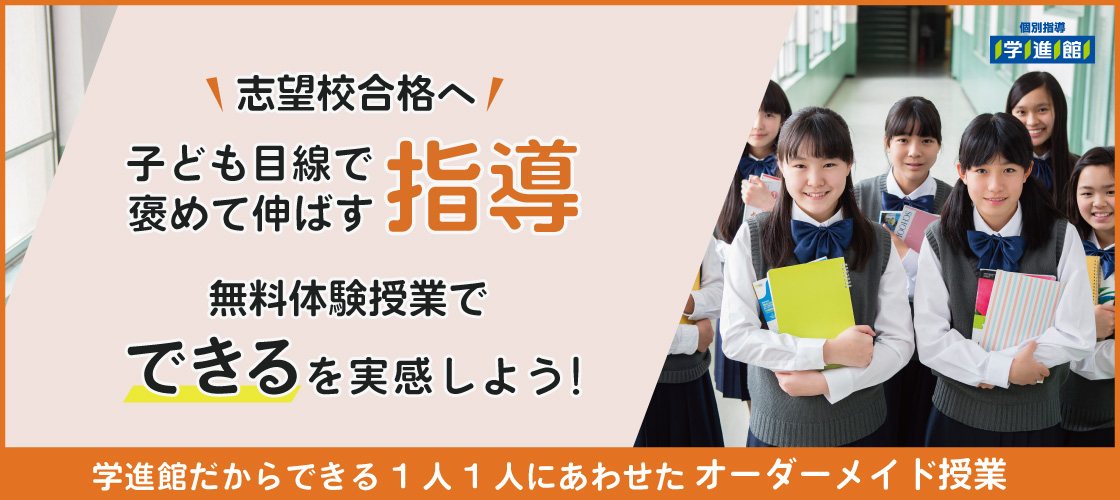 志望校合格へ 褒めて伸ばす子ども目線で指導 学進館だからできる1人1人にあわせたオーダーメイド授業