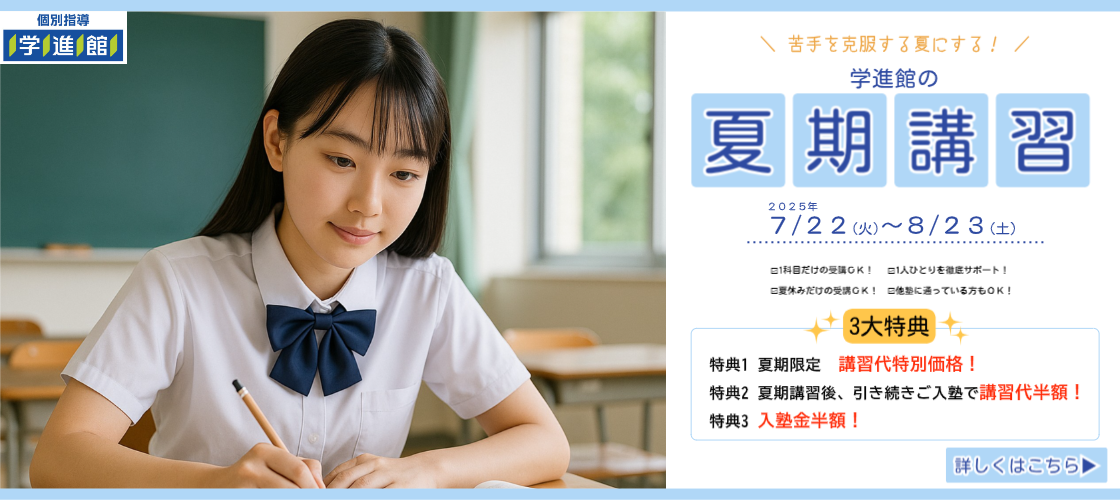 夏期講習