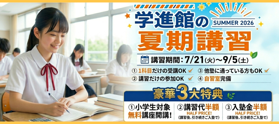 夏期講習