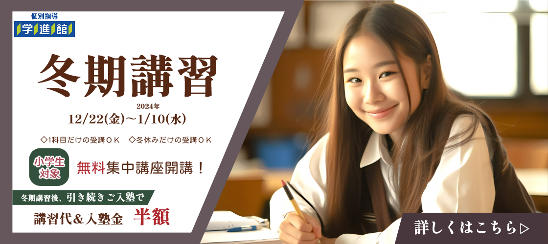 学進館の冬期講習