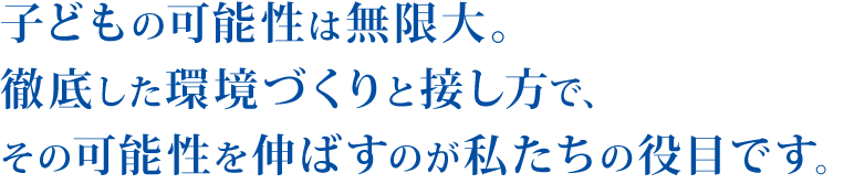 子どもの可能性は無限大。