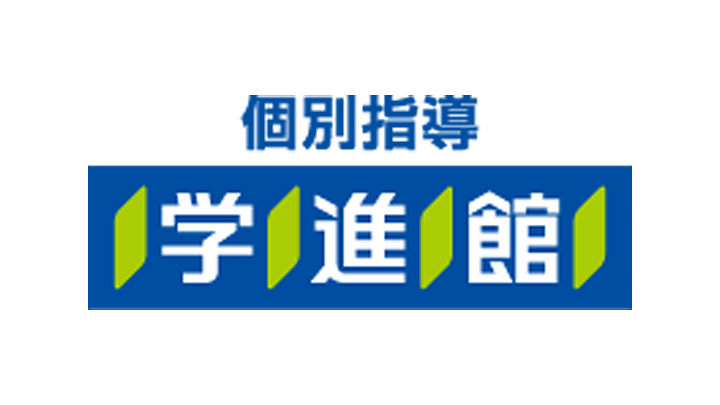 学進館