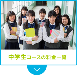 中学生コースの料金一覧