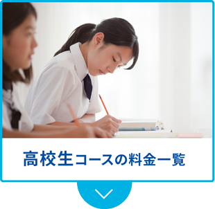 高校生コースの料金一覧