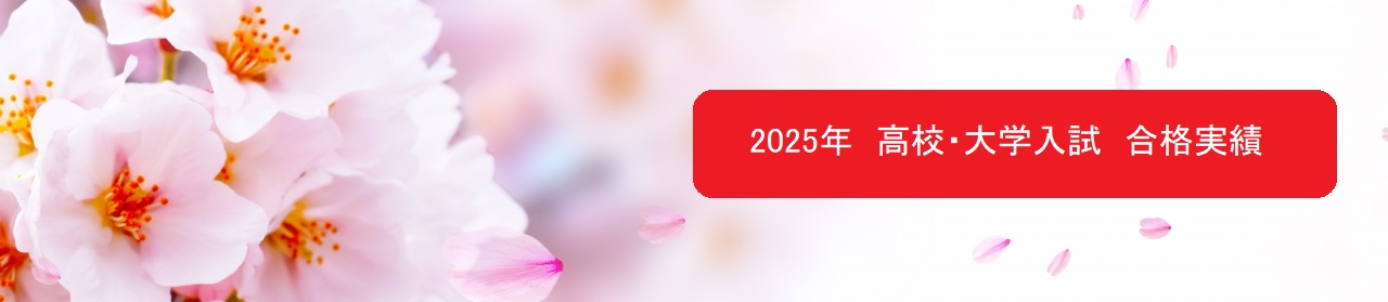 2025年高校入試 合格実績