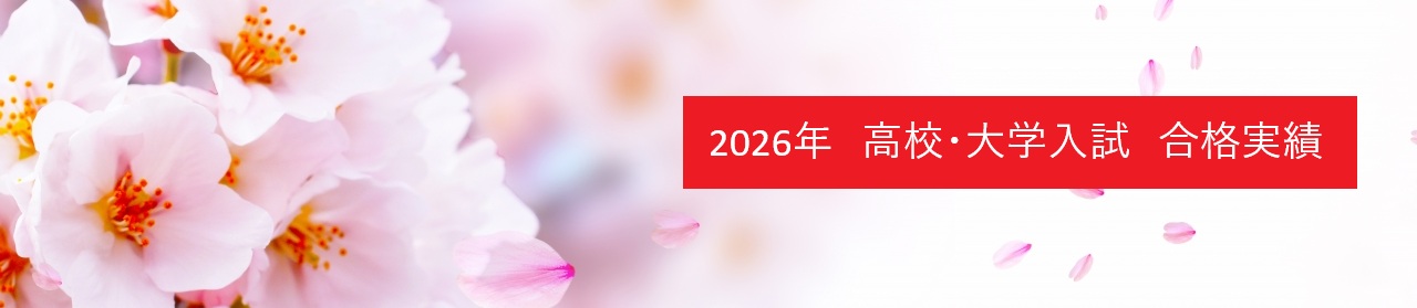 2026年高校入試 合格実績