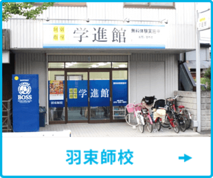 羽束師校