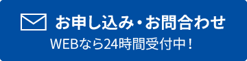 お申し込み・お問合わせ