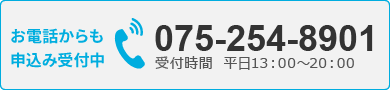 お電話からも申込み受付中【075-254-8901】