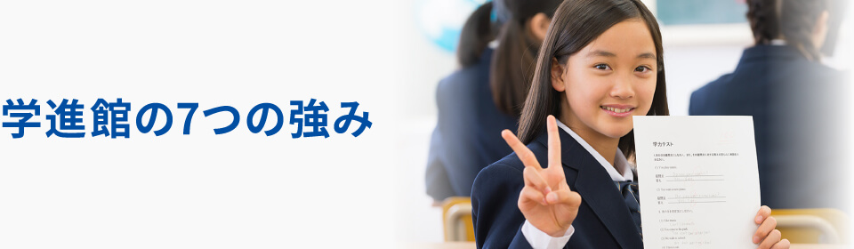 学進館の7つの強み