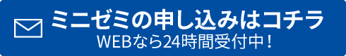 ミニゼミの申し込みはコチラ