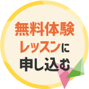 無料体験レッスンに申し込む