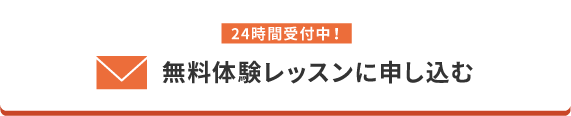 24時間受付中！無料体験レッスンに申し込む