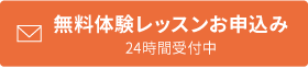 無料体験レッスンお申込み 24時間受付中