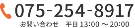 電話：075-254-8917 / お問い合わせ：平日13:00～20:00