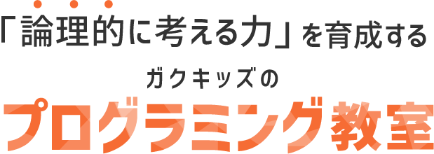 「論理的に考える力」を育成するガクキッズのプログラミング教室