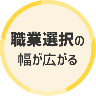 職業選択の幅が広がる