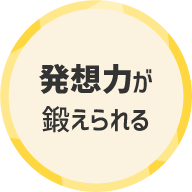 発想力が鍛えられる