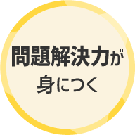 問題解決力が身につく