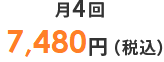 月4回 6,800円（税別）