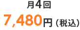 月4回 4,800円（税別）