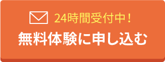 24時間受付中！無料体験に申し込む