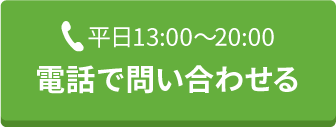 電話で問い合わせる