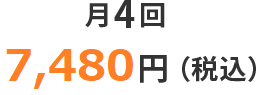 月4回 6,800円（税別）