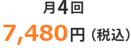 月4回 4,800円（税別）