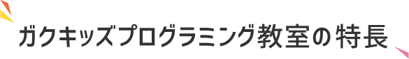 ガクキッズプログラミング教室の特長