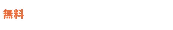 無料体験レッスン受付中！