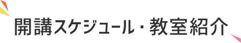 開講スケジュール・教室紹介