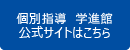 学進館　公式サイト
