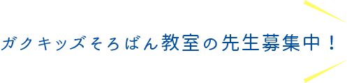 ガクキッズそろばん教室の先生募集中！