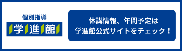 休講情報、年間予定は学進館公式サイトをチェック！