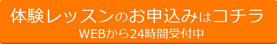 体験レッスンのお申込み【24時間受付中】