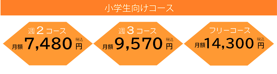 小学生向けコース