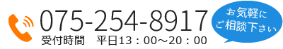 電話で問合わせ【075-254-8917】